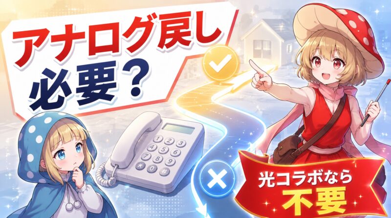 アナログ戻しは必要？