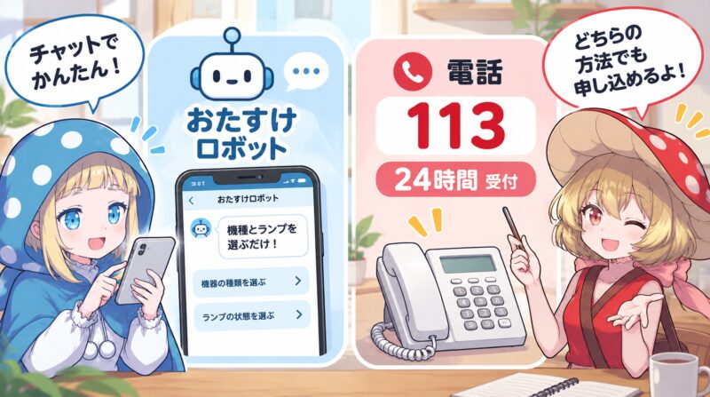 故障による交換依頼はおたすけロボットか113