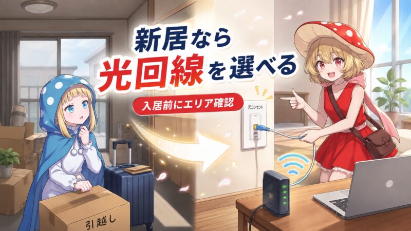 新居では好きな光回線を選べる