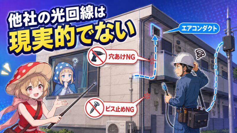 他社光回線は現実的でない理由