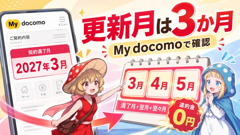 更新月は３カ月！My docomoで確認