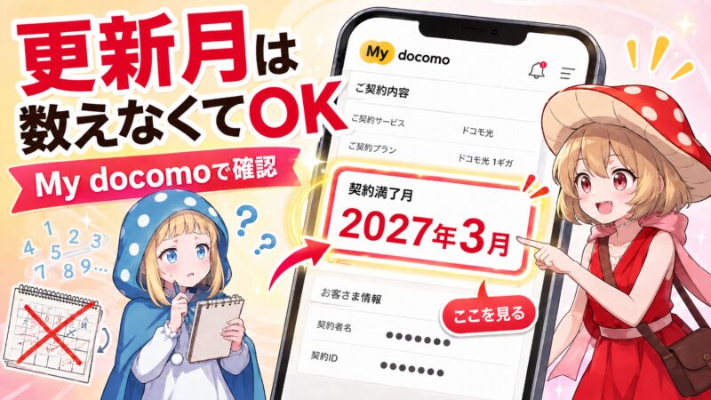 更新月は数えなくてOK