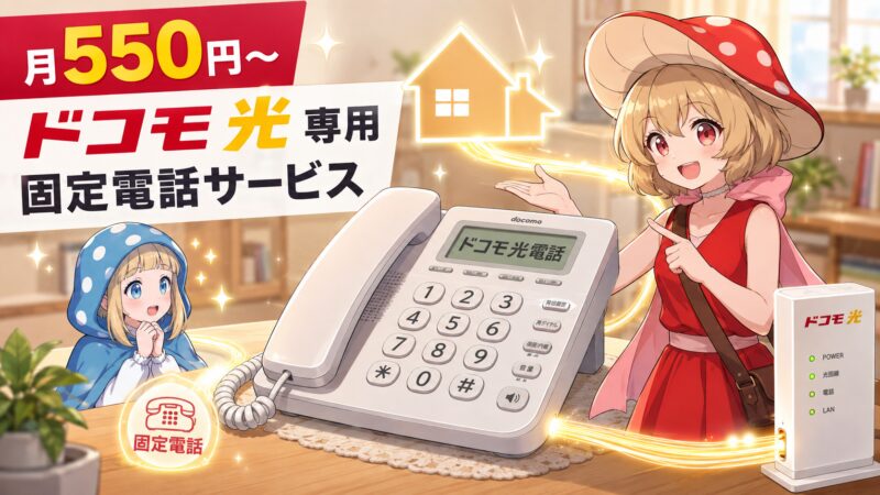 ドコモ光電話は月550円から使えるドコモ光専用の固定電話サービス