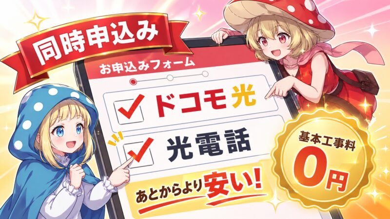 ドコモ光を申し込むなら光電話も同時に決めると安い