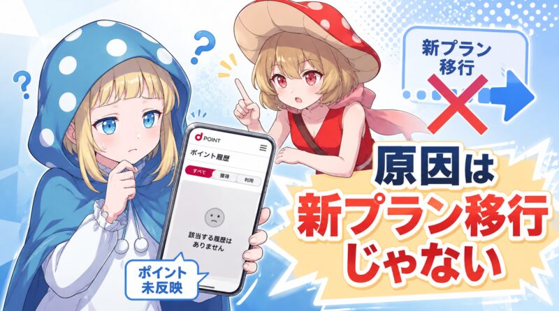 原因は新プランへの移行ではない