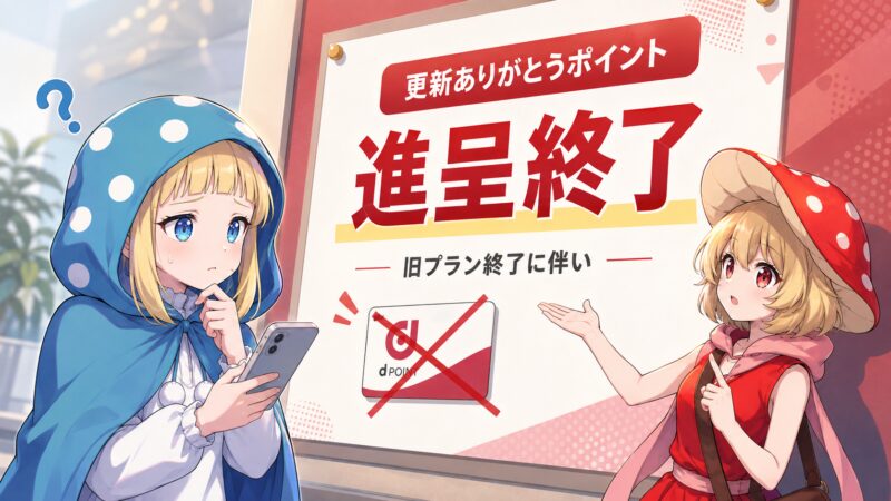 更新ありがとうポイント終了のお知らせ