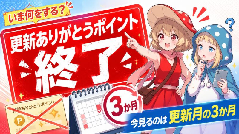 更新ありがとうポイントは終了