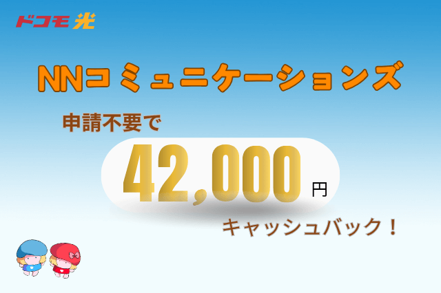 ドコモ光の代理店「NNコミュニケーションズ」の解説