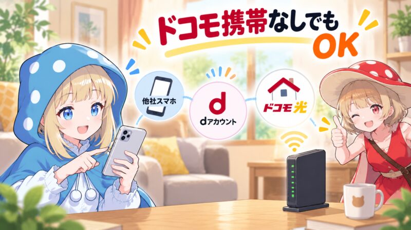 ドコモのスマホなしでもOK