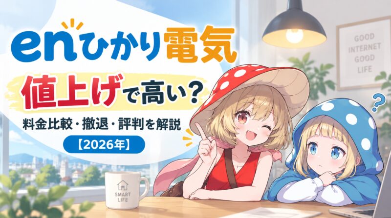 enひかり電気は値上げされて高くなった？