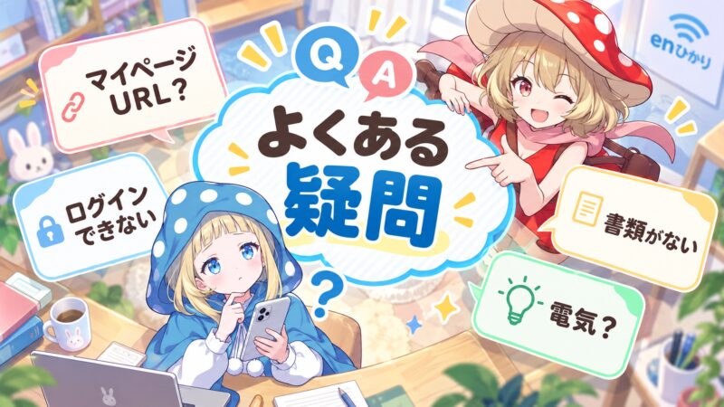 よくある疑問