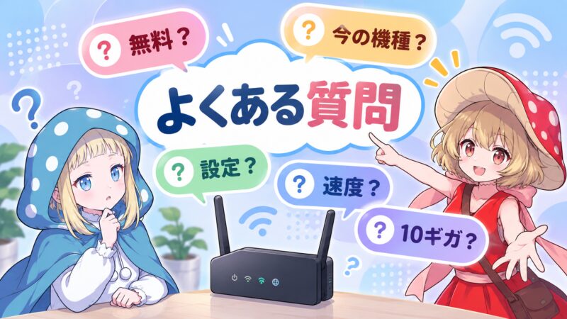 よくある質問