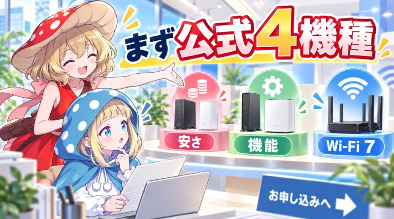 まずは公式の4機種を確認