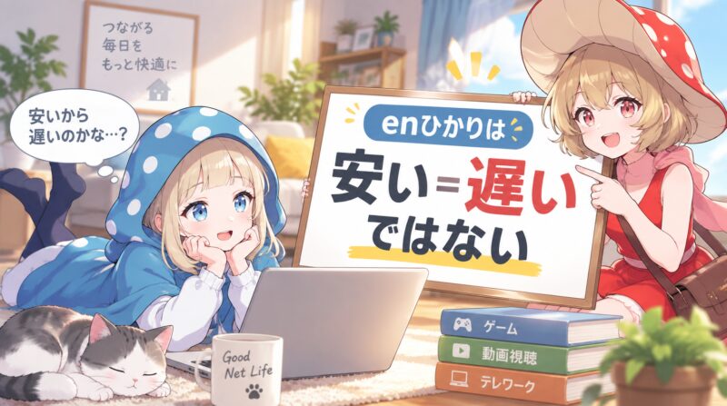「安い」＝「遅い」ではない