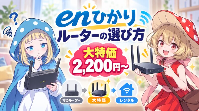 enひかりで使うルーターの選び方
