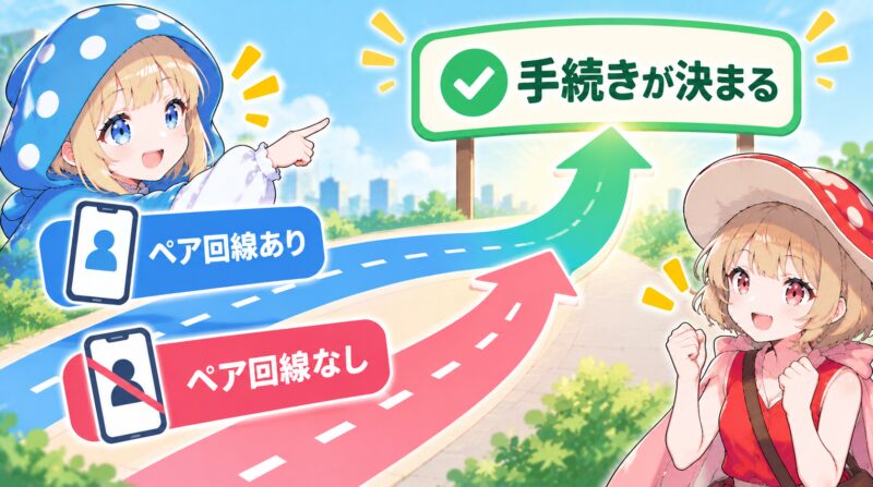 まとめ：ペア回線の有無を確認してから手続きをしよう
