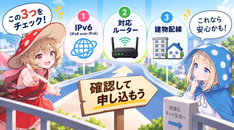 申し込み前にIPv6・ルーター・建物配線の3点をチェック