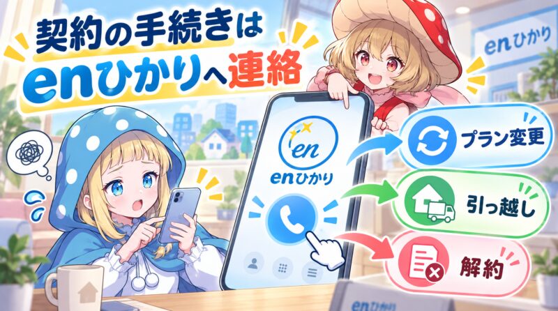 契約の手続きはenひかりへ連絡