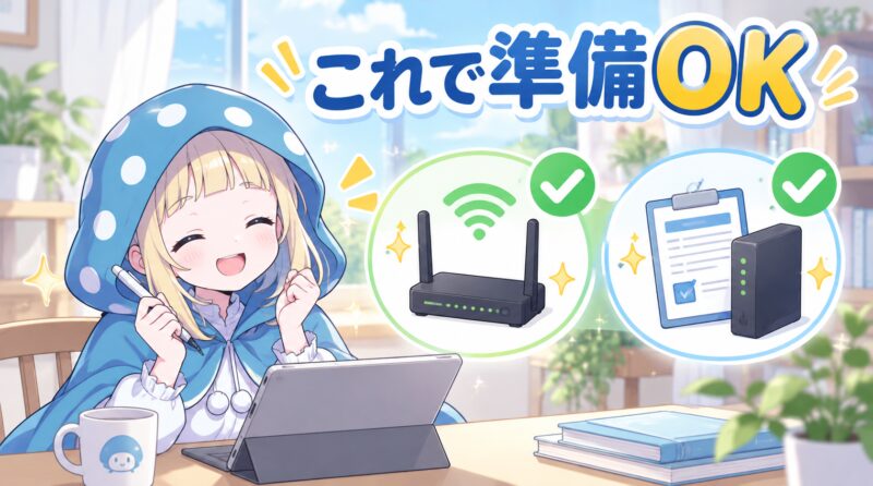 まとめ：これで準備OK
