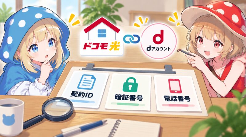 ドコモ光とdアカウントを紐付けできないときは？
