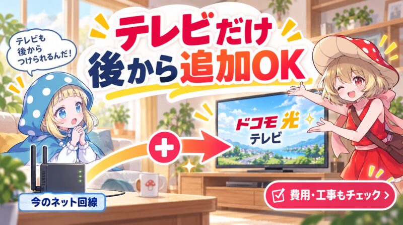 テレビだけ後から追加できる