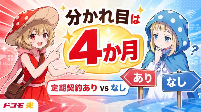 ドコモ光の定期契約なしと2年縛りはどっちが得かの分かれ目は4ヶ月目！