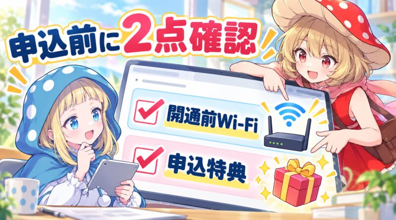 申込前に2点を確認