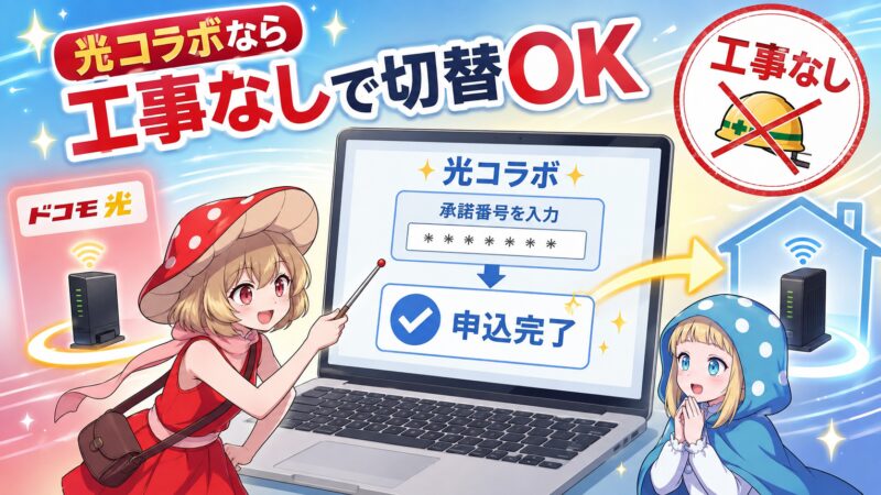 光コラボなら工事なしで切り替えOK