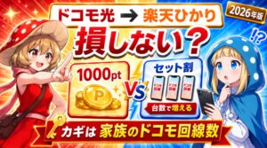 ドコモ光から楽天ひかりに乗り換えて損しない？