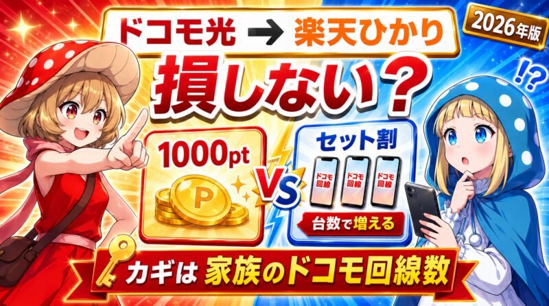 ドコモ光から楽天ひかりに乗り換えて損しない？