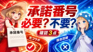 承諾番号は必要?不要?