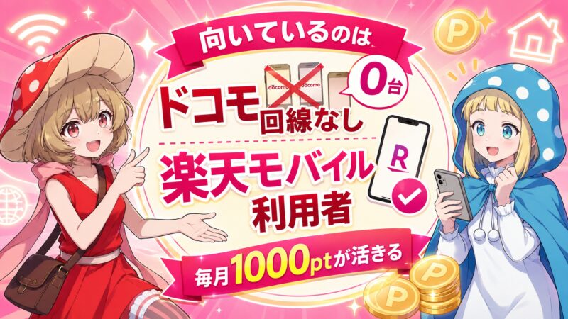 _楽天ひかりが向いているのはドコモ回線を持たない楽天モバイルユーザー