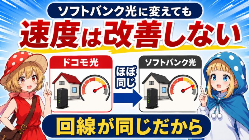 速度はソフトバンク光に変えても改善しない
