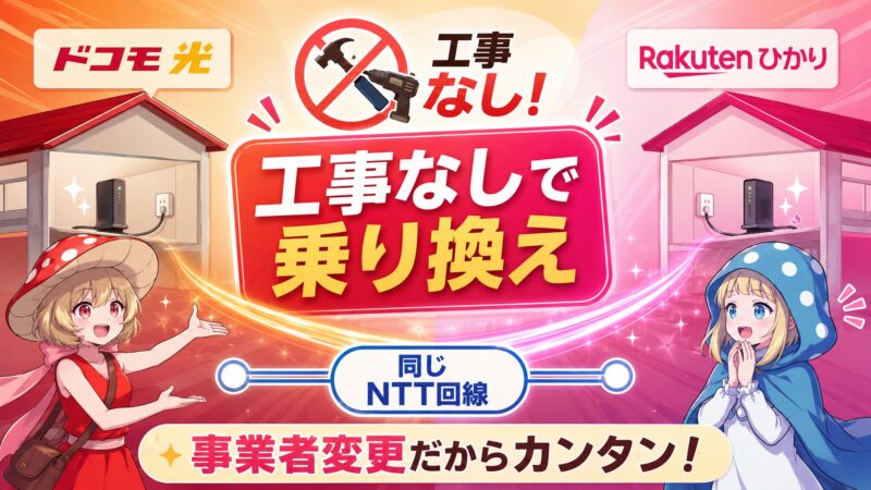 ドコモ光から楽天ひかりへは工事なしで乗り換え可能