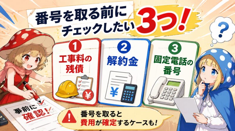 番号取得前に確認したいこと3つ