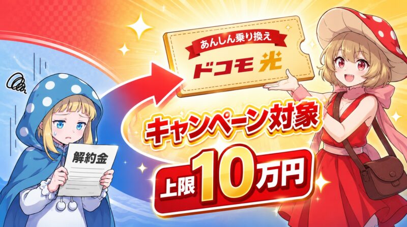 ドコモ光の解約金はあんしん乗り換えキャンペーンの対象になる