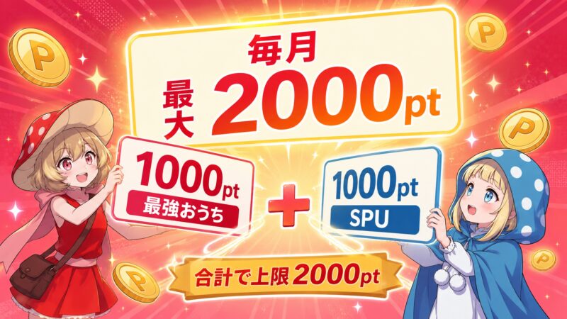 今の楽天ひかりでもらえるのは毎月最大2000ポイント