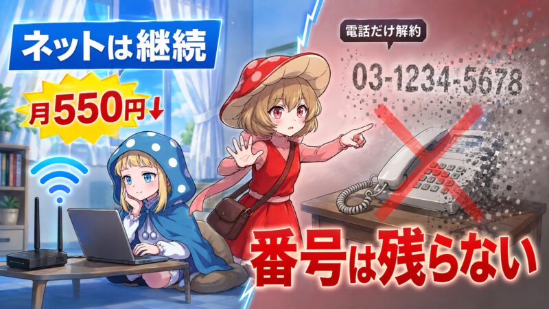 ネットは継続、電話は解約