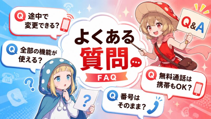 よくある質問