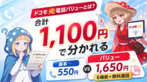 ドコモ光電話バリューとは？