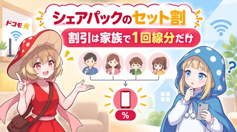 シェアパックのセット割は家族で1回線分だけ