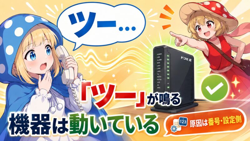 「ツー」が鳴る！機器チェックガイド