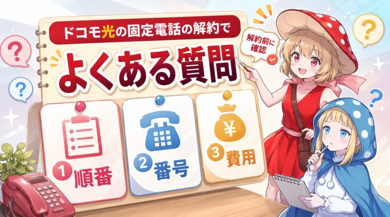ドコモ光固定電話のよくある質問