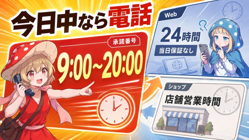 今日中に事業者変更承諾番号が欲しいなら電話がおすすめ