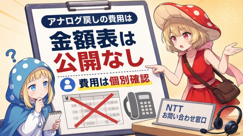 アナログ戻しの費用は公開されていない