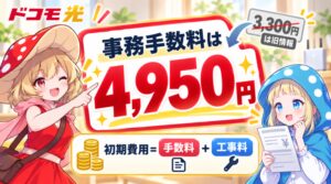 事務手数料は4,950円
