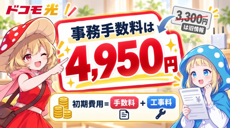 事務手数料は4,950円