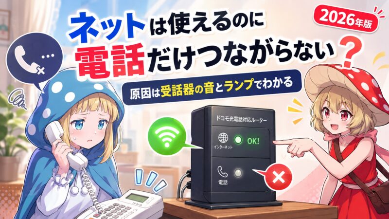 ネットは使えるのに電話だけ繋がらない