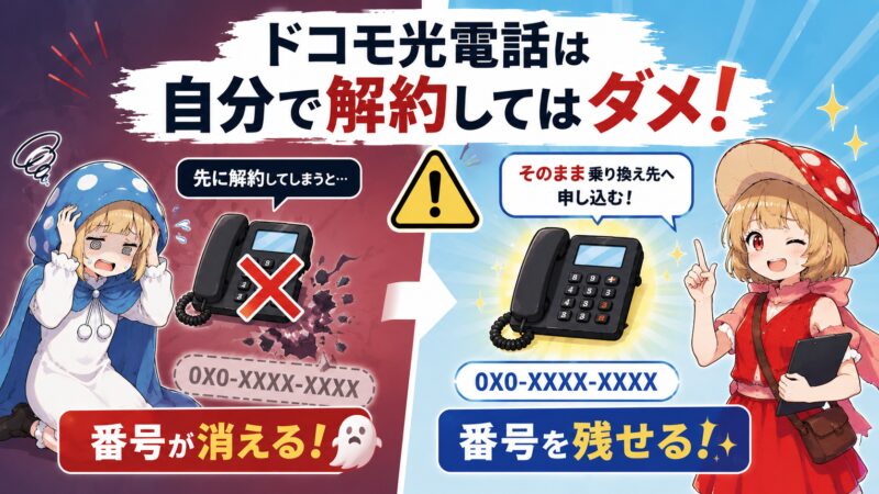 ドコモ光電話 解約注意ガイド