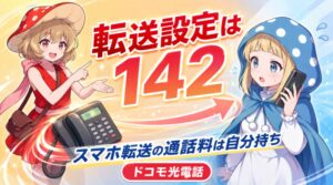 転送設定は142